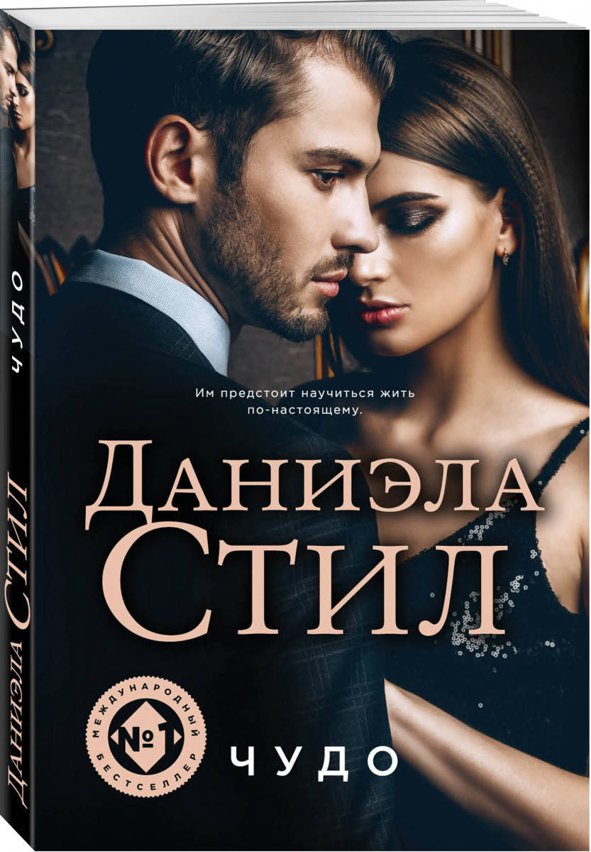 

Даниэла Стил Чудо