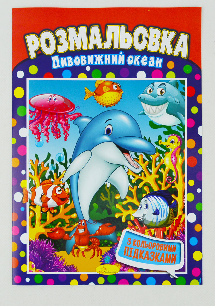

Книжка Розмальовка "Дивовижний океан" (РМ-01-24)