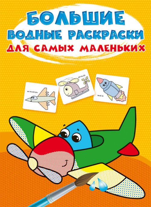 

Бао Большие водные раскраски для самых маленьких Самолетик