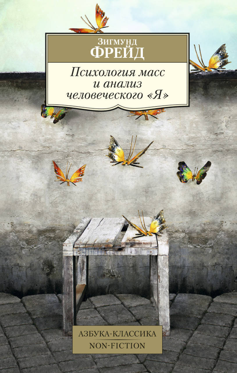 

Психология масс и анализ человеческого "Я". Зигмунд Фрейд
