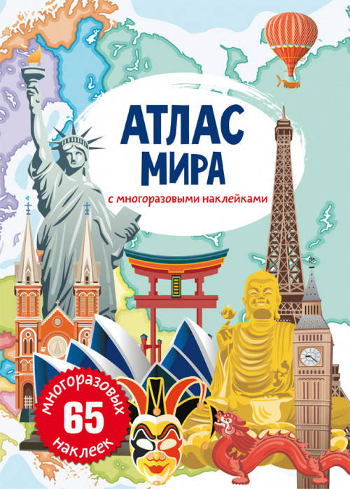 

Атлас мира с многоразовыми наклейками