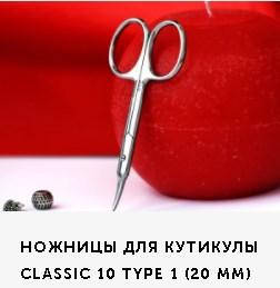 

Ножницы для кутикулы Сталекс Classic 10 type 1 (20мм) SC-10/1 ,