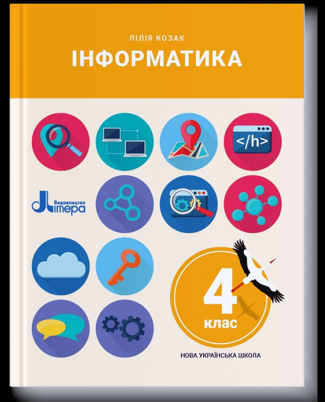 

Підручник 4 клас Інформатика. Козак. Літера.