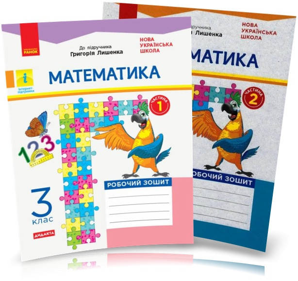 

3 клас. НУШ Математика. Робочі зошити, Частина 1 і 2 до підручника Лишенко ДИДАКТА (Назаренко А.А.), Ранок