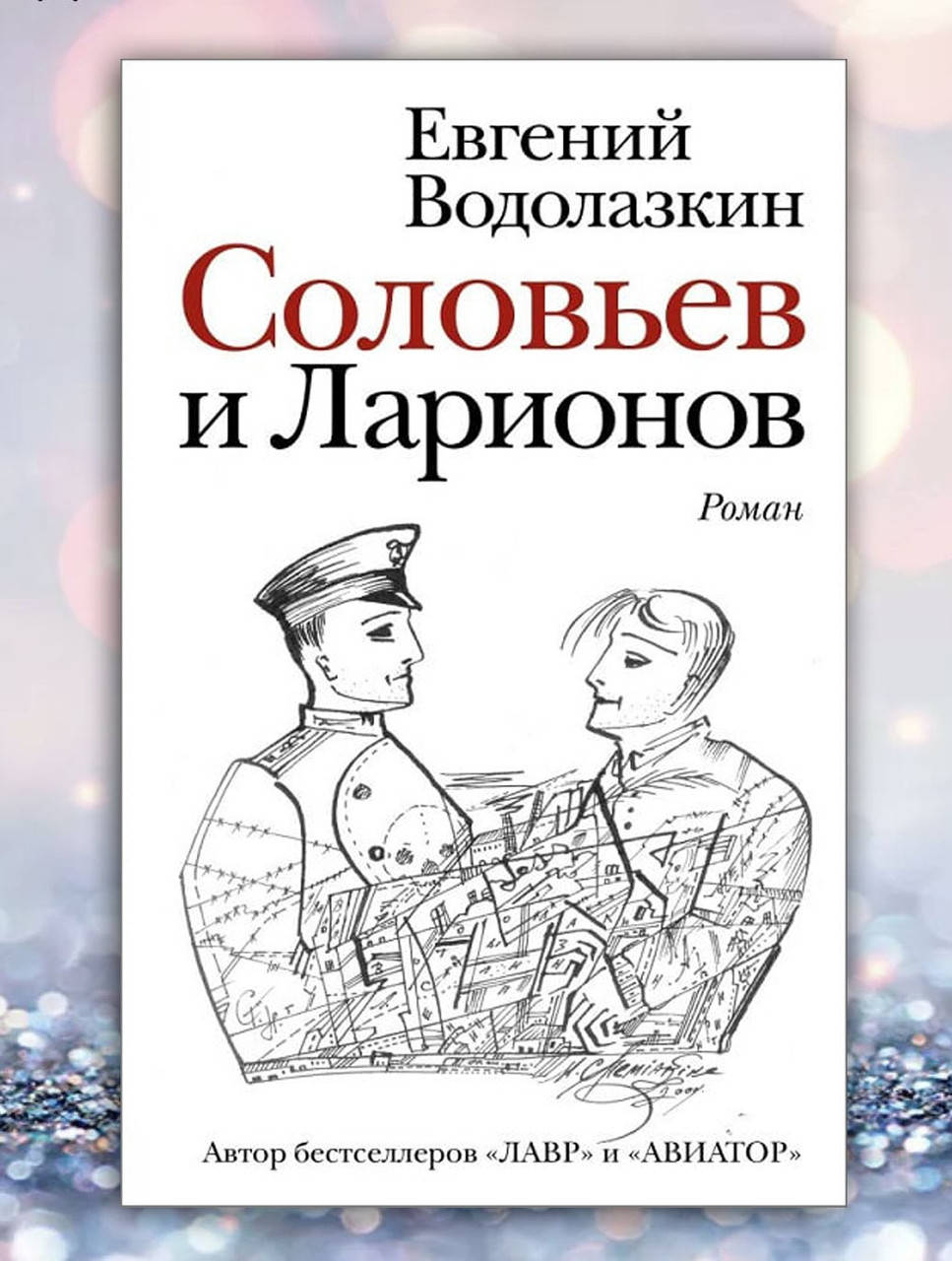 

Книга " Соловьев и Ларионов " Евгений Водолазкин