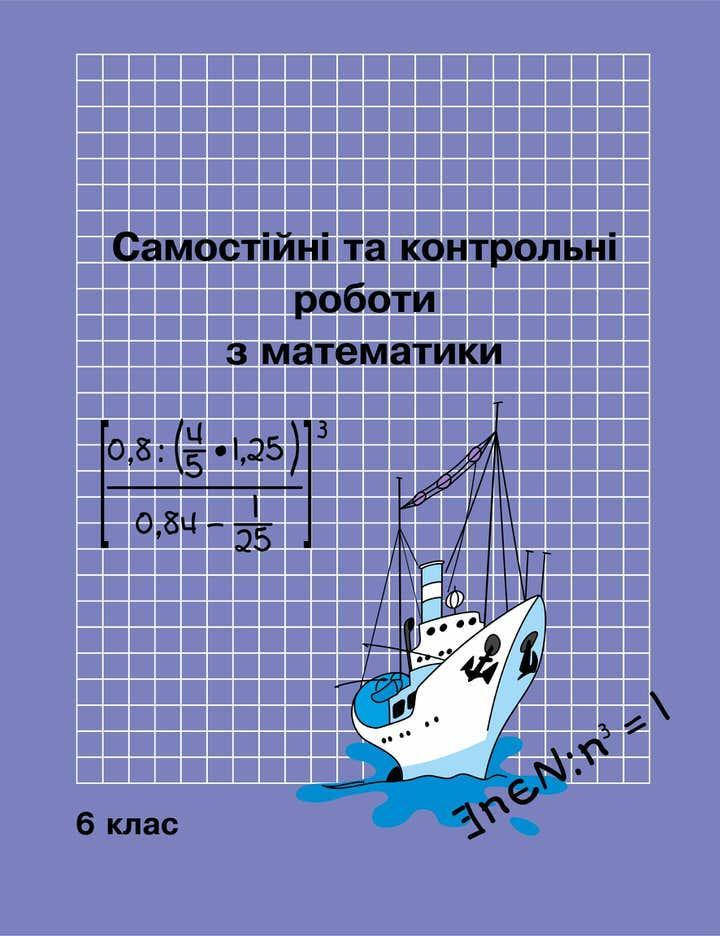 

Математика Самостійні та контрольні роботи 6 клас 1+2 варіант Петерсон Л.Г. РОСТОК