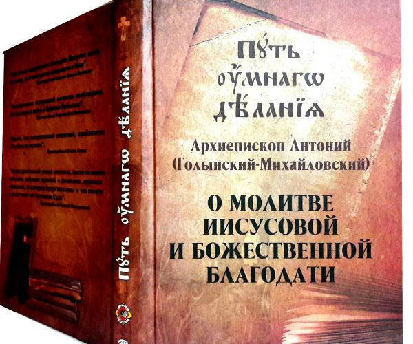 

Путь умного делания. О молитве Иисусовой и Божественной благодати. Архиепископ Антоний Голынский-Михайловский