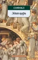 

«Эдип-царь» Софокл