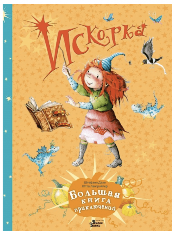 

Искорка. Большая книга приключений. Штефани Дале