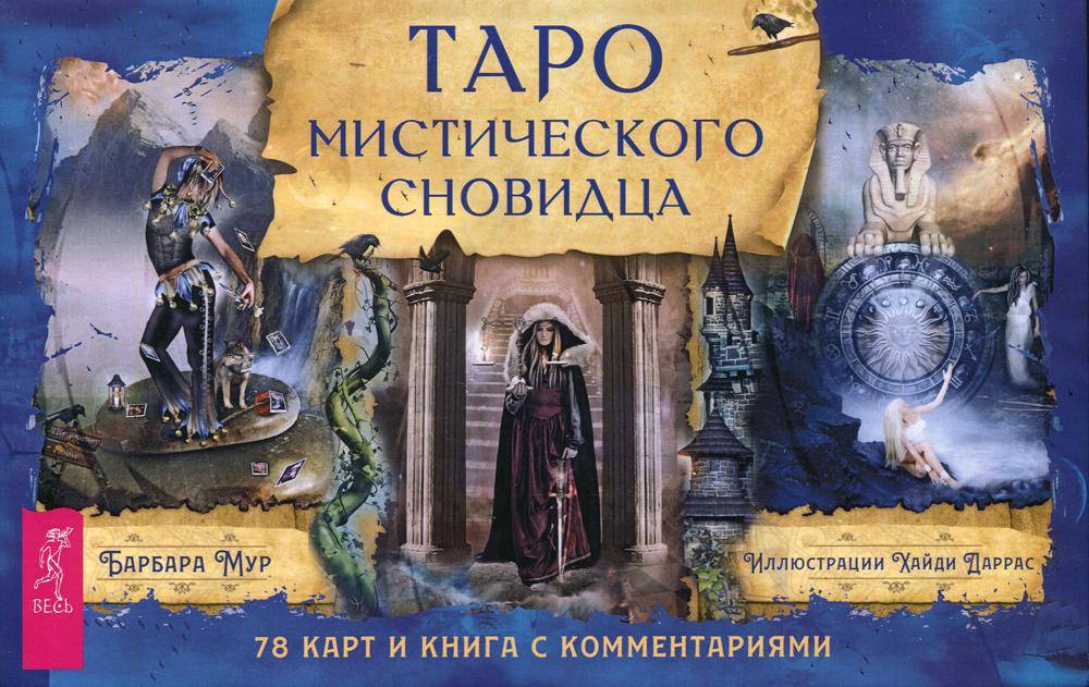 

Таро мистического сновидца. Барбара Мур