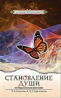

Становление души, или Парадоксальная философия. 2 тома Секлитова Л.А., Стрельникова Л.Л.