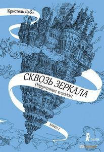 

Сквозь зеркала. Книга 1. Обрученные холодом. Дабо Кристель. КомпасГид ИД