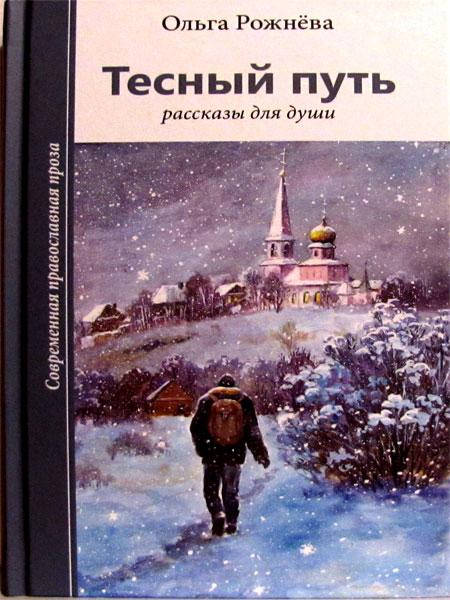

Тесный путь. Рассказы для Души. Ольга Рожнева.