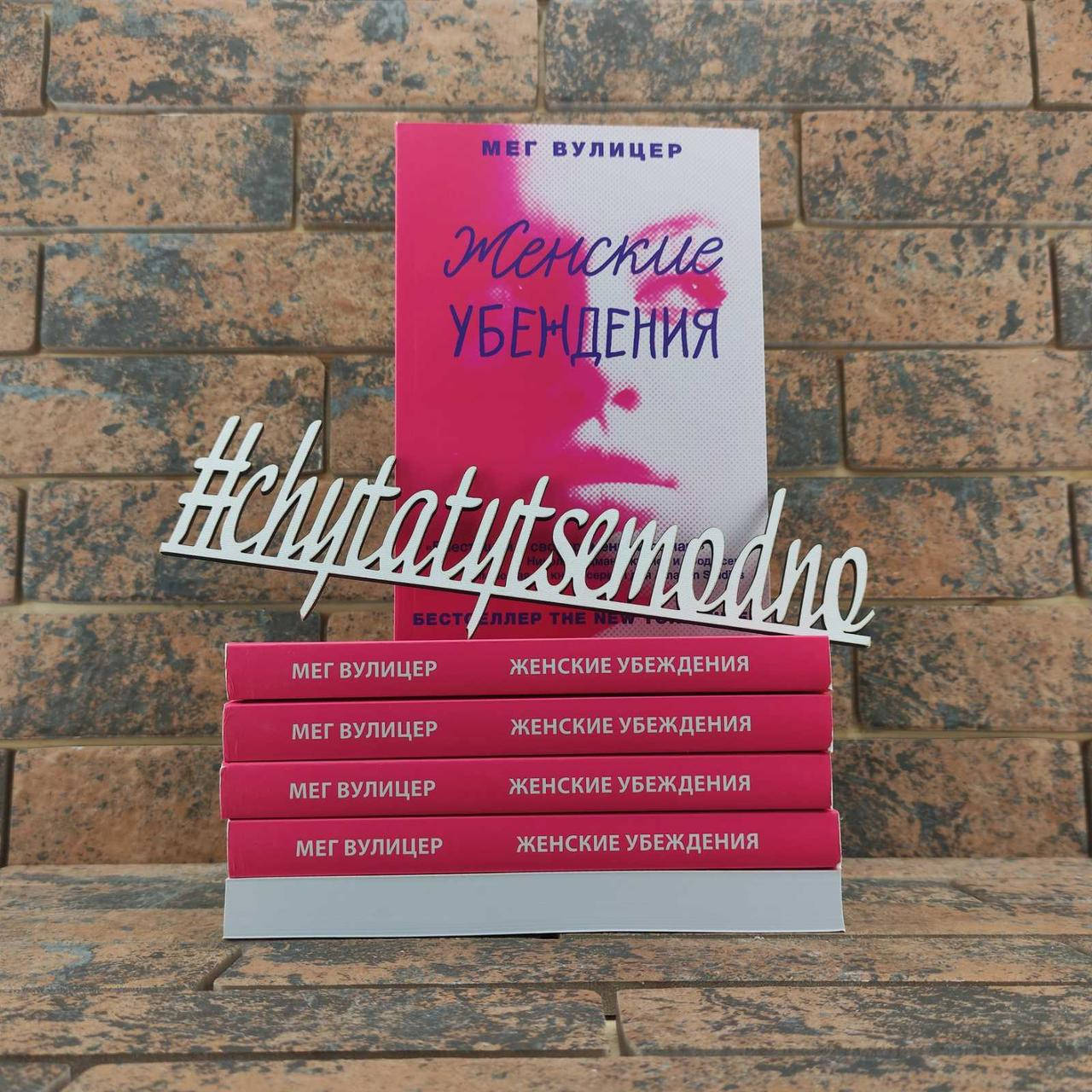 

Женские убеждения Мег Вулицер