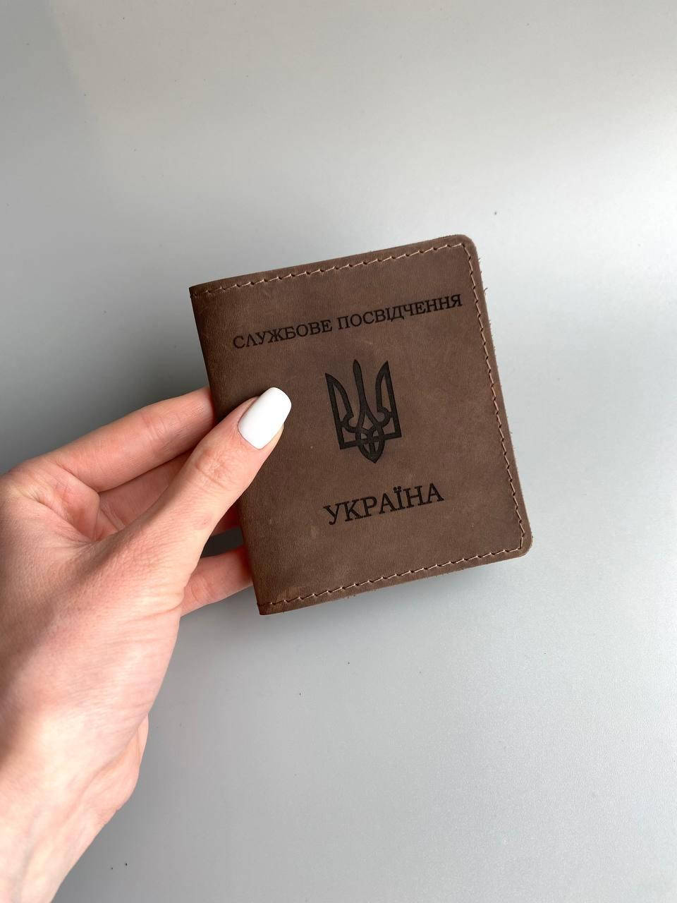 

Кожаная обложка для удостоверения ( СЛУЖБОВЕ ПОСВІДЧЕННЯ) коричневый