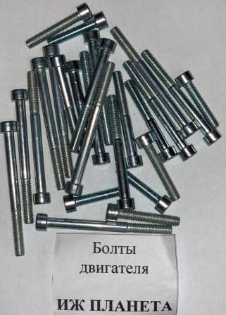 

Болты двигателя ИЖ ПЛАНЕТА (25 шт)