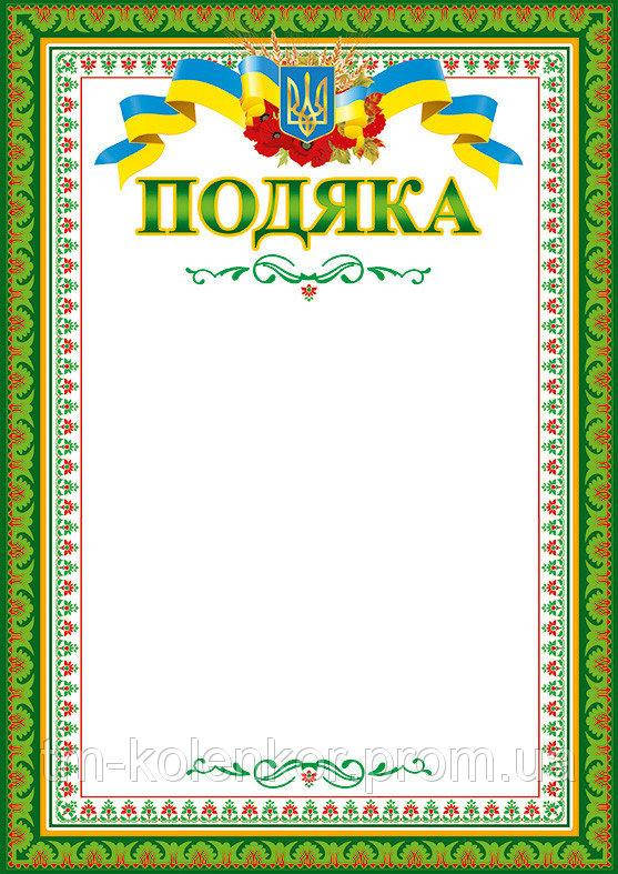 

Подяка