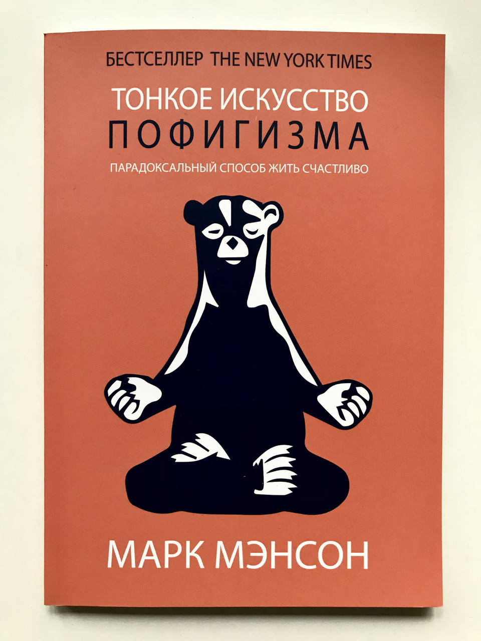 

Тонкое искусство пофигизма. Парадоксальный способ жить счастливо. Марк Мэнсон