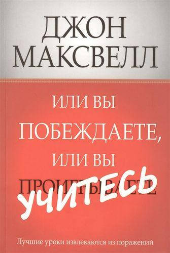 

Книга Или вы побеждаете, или вы учитесь. Автор - Джон Максвелл (Попурри)