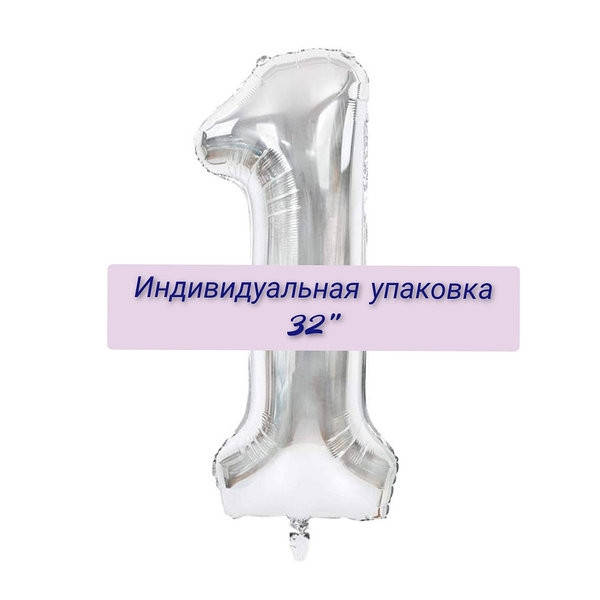

Цифра фольгированная серебро"1". Размер 76 см.