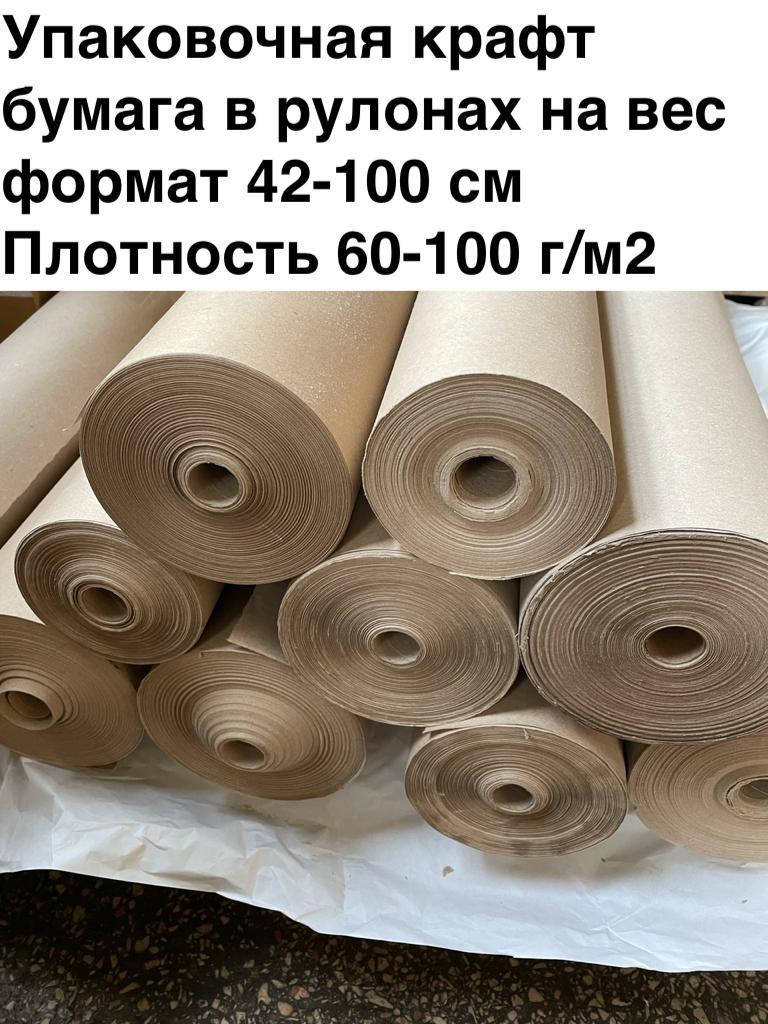 

Упаковочная крафт бумага в рулонах на вес 42-100 см пл. 60-100 г/м2