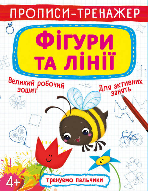 

Прописи-тренажер. Фігури та лінії