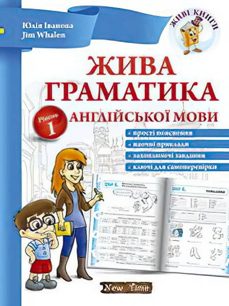 

Юлия Иванова Jim Whalen Нью Тайм Живая грамматика английского языка (укр) Уровень 1