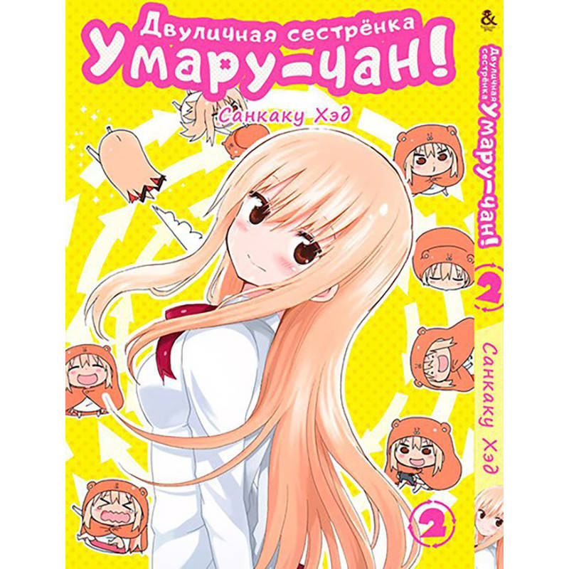 

Манга Двуличная сестрёнка Умару! Том 02 | Himouto! Umaru-chan