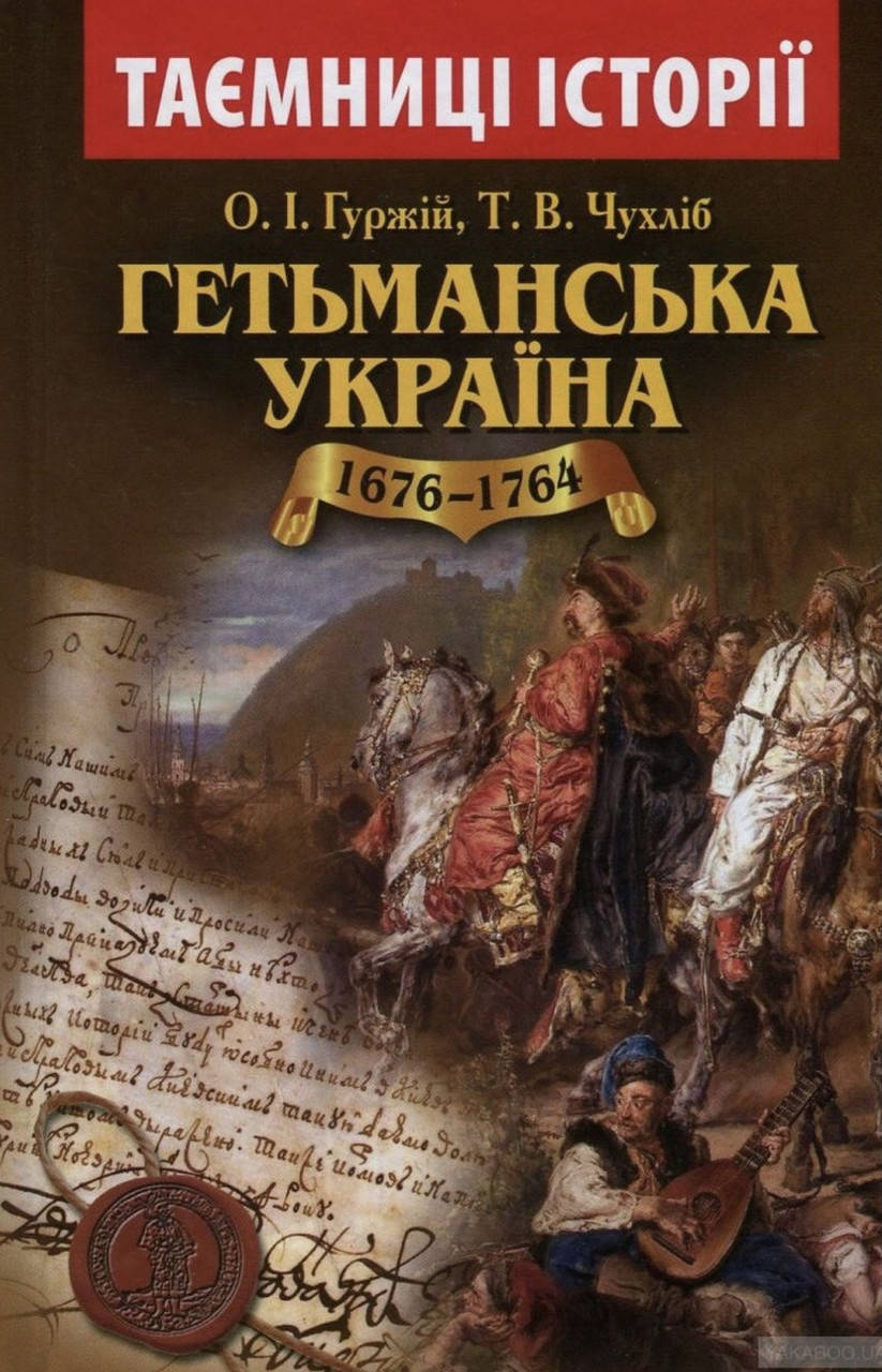 

О.І.Гуржій. Гетьманська Україна.
