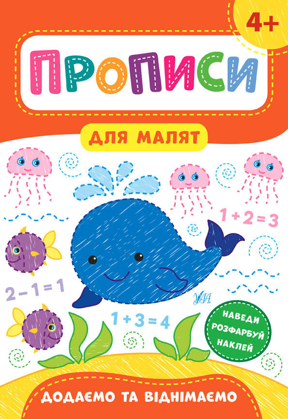 

УЛА Прописи для малят. Додаємо і віднімаємо. 4+