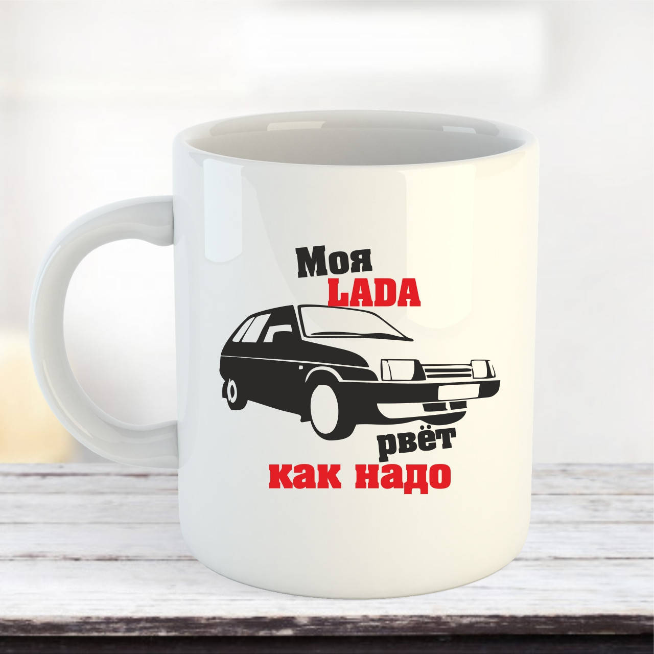 

Чашка Моя Lada рвёт как надо, Белый
