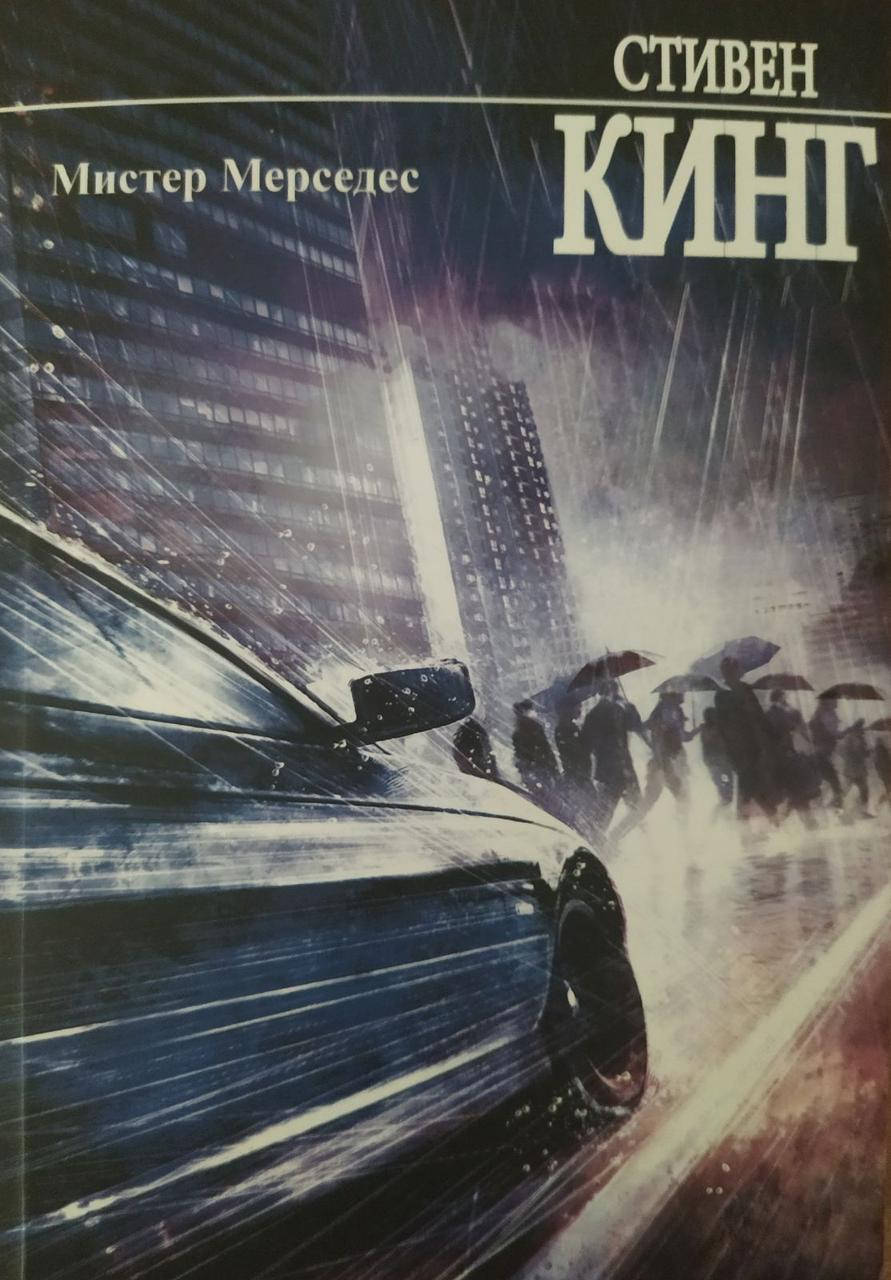 

Стивен Кинг "Мистер Мерседес"