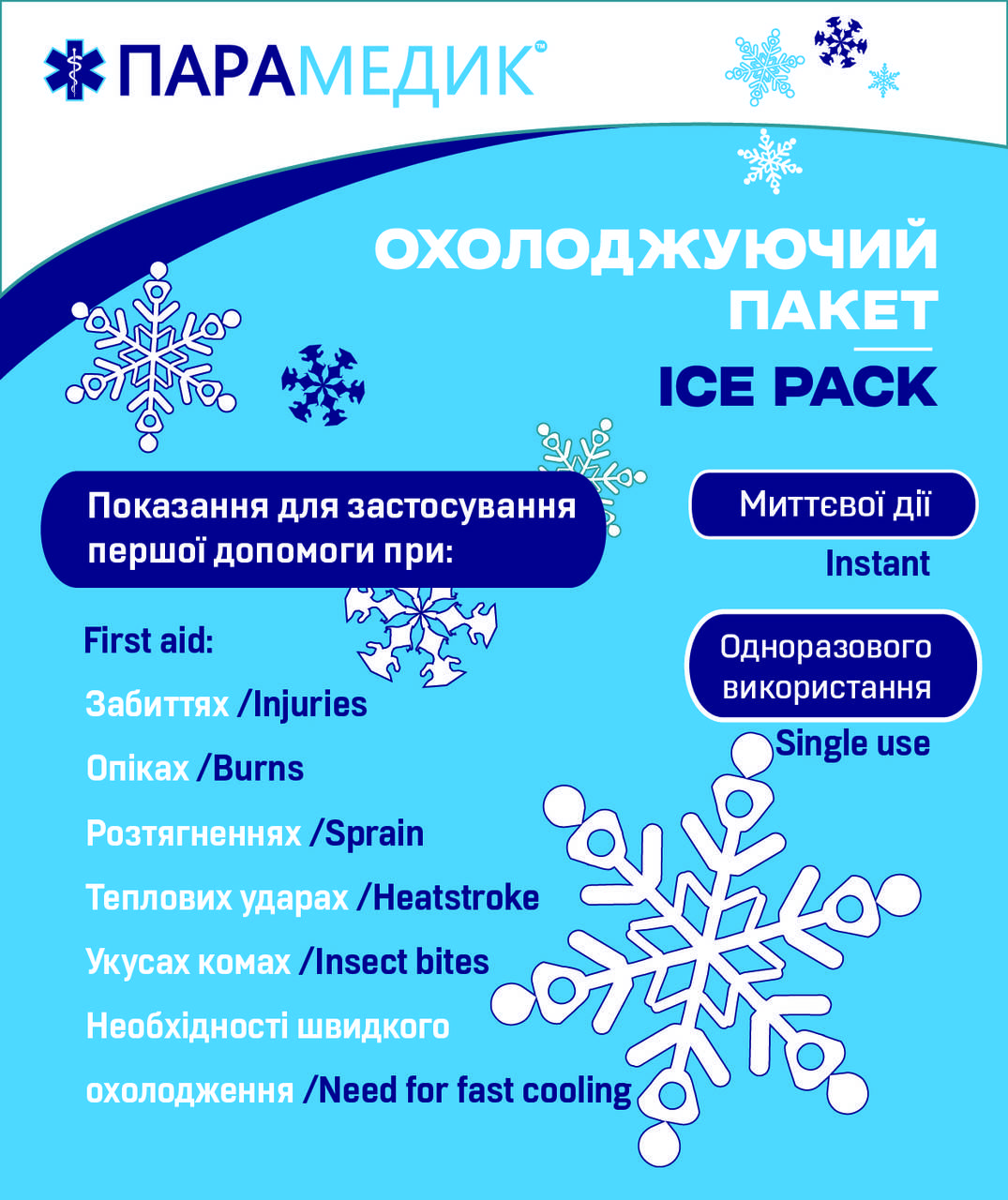 

Пакет гипотермический ПАРАМЕДИК (холодовый пакет)