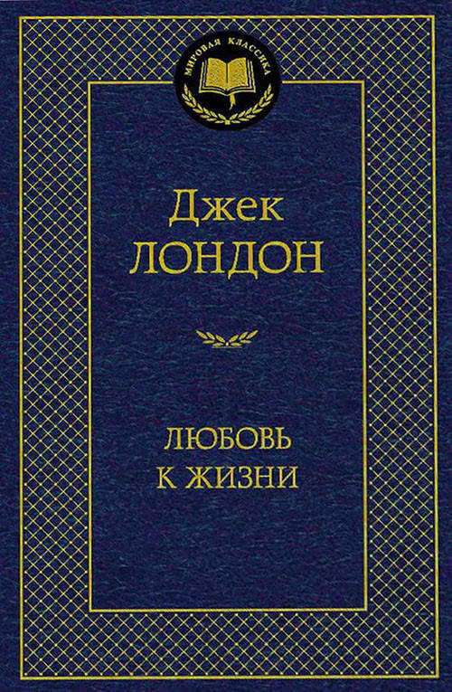 

Любовь к жизни - Джек Лондон (978-5-389-13829-2)