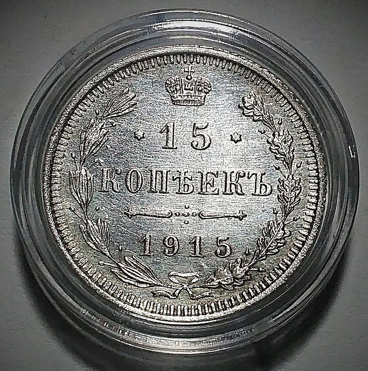 

Серебряная монета Российской империи 15 копеек 1915 года в состоянии UNC