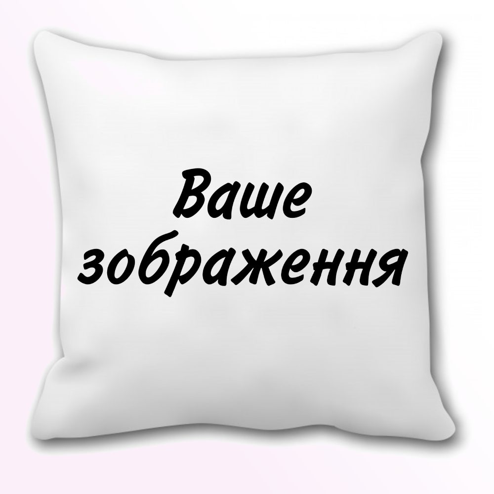 

Подушка 01 С вашим изображением, Белый