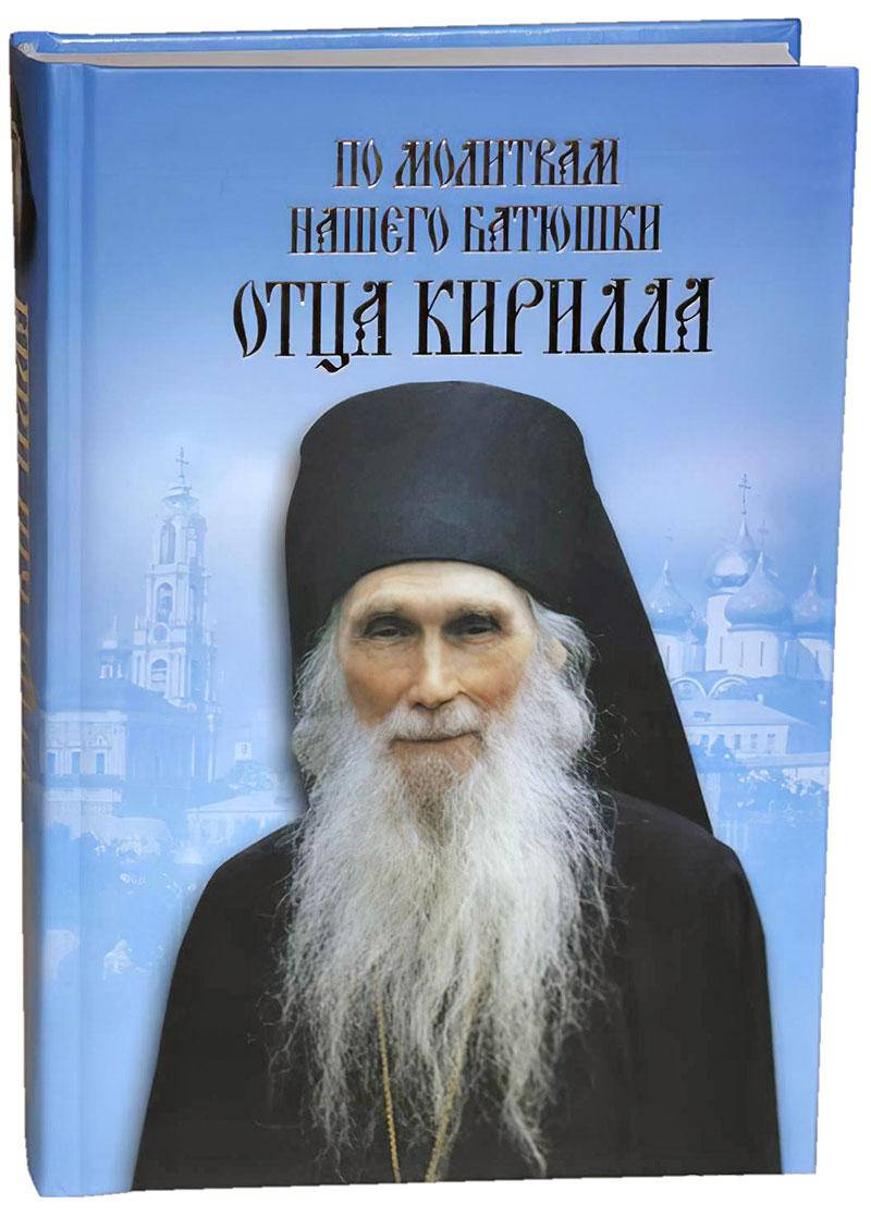 

По молитвам нашего батюшки отца Кирилла