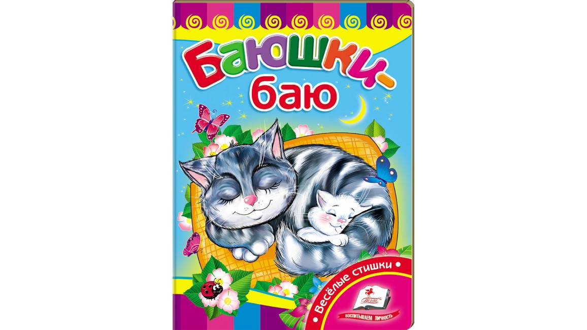 

Пегас КА5 Баюшки-баю (Русс)