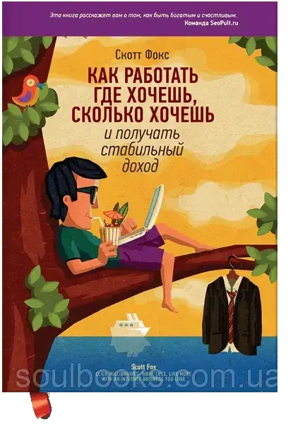 

Как работать где хочешь, сколько хочешь и получать стабильный доход. Скотт Фокс