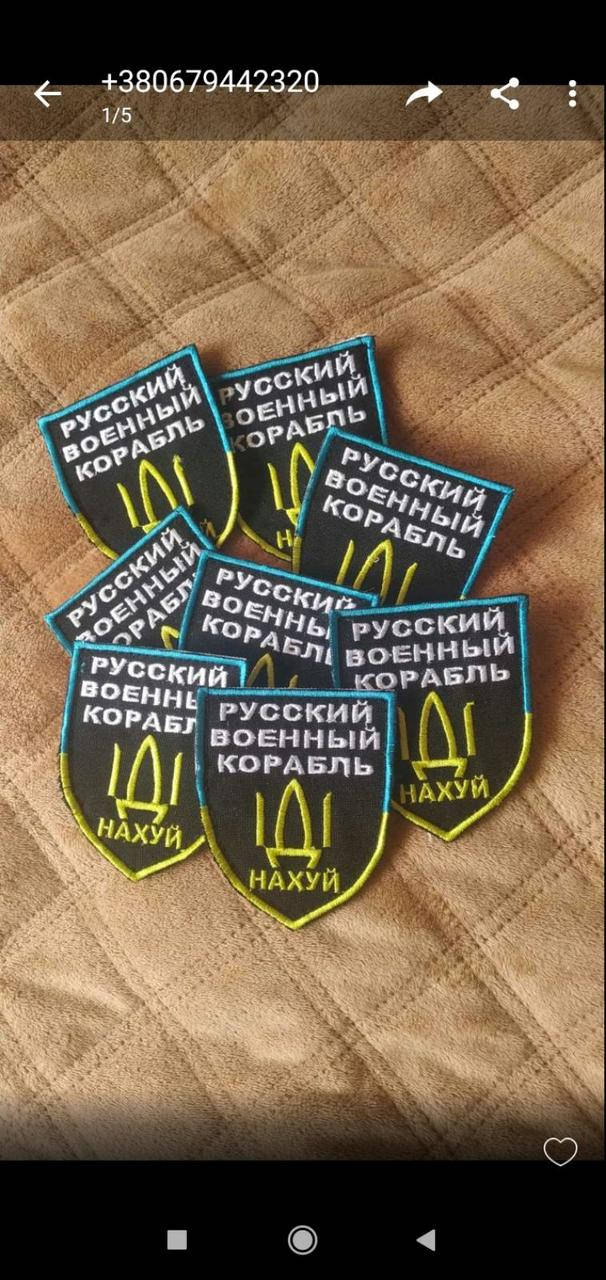 

Нашивка "Русский военный корабль иди нах*й"