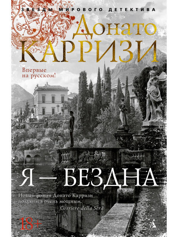 

Я - бездна. Донато Карризи