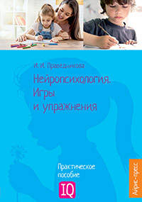 

Нейропсихология. Игры и упражнения. Автор Праведникова И.И.