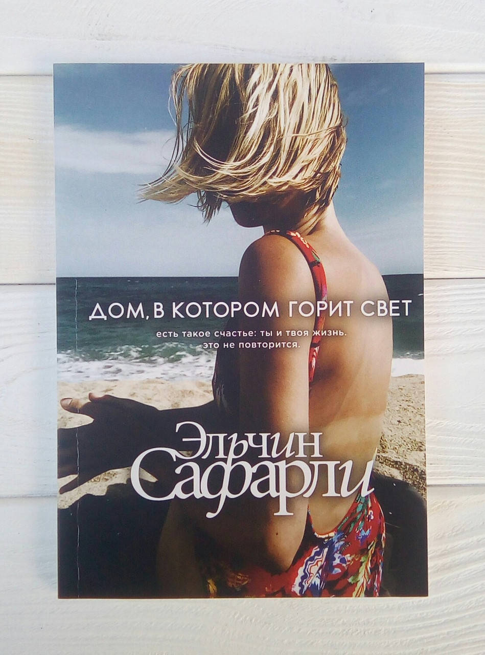 

Дом, в котором горит свет! - Эльчин Сафарли