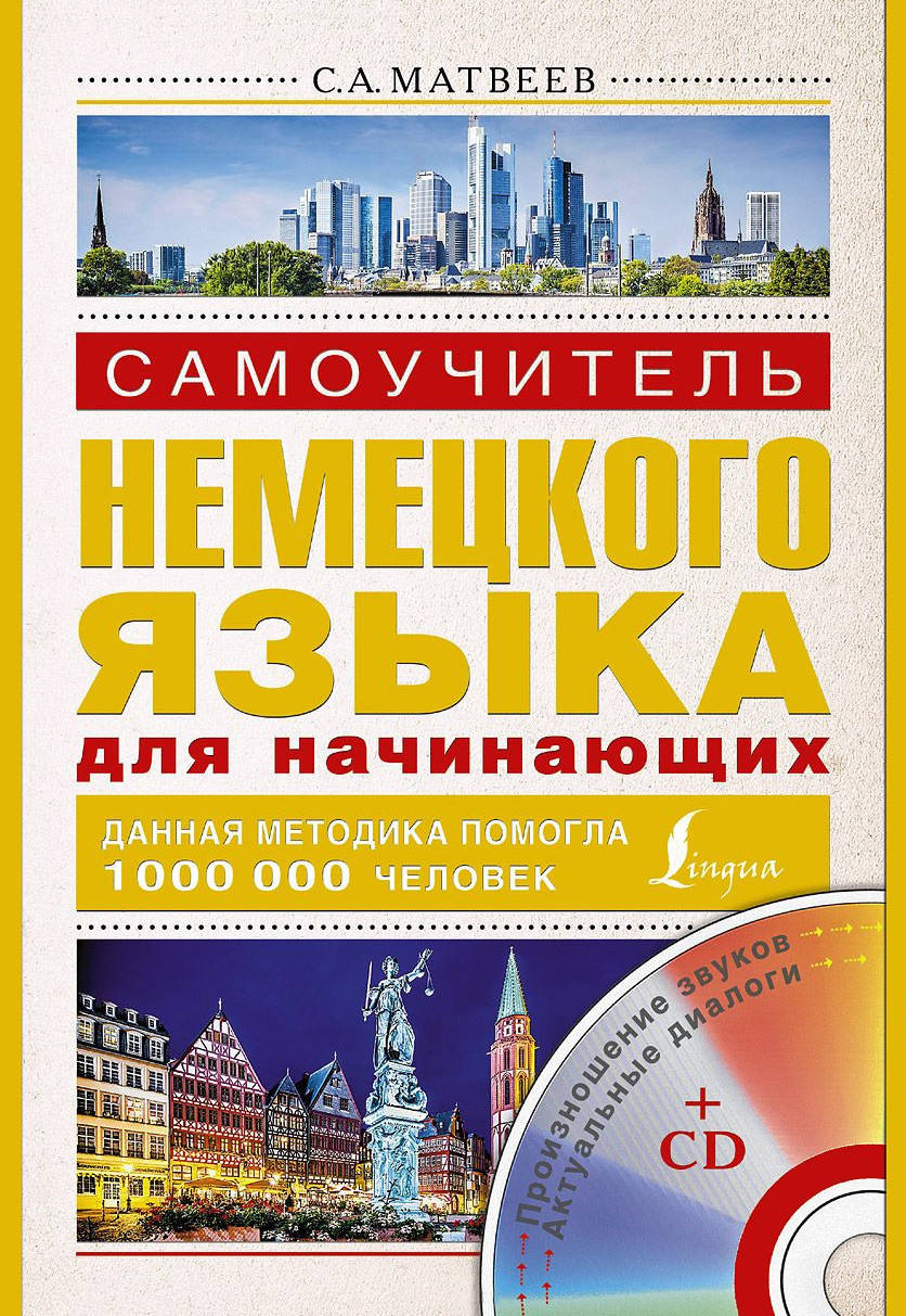

Самоучитель немецкого языка для начинающих