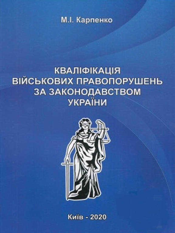 

Кваліфікація військових правопорушень за законодавством України Карпенко