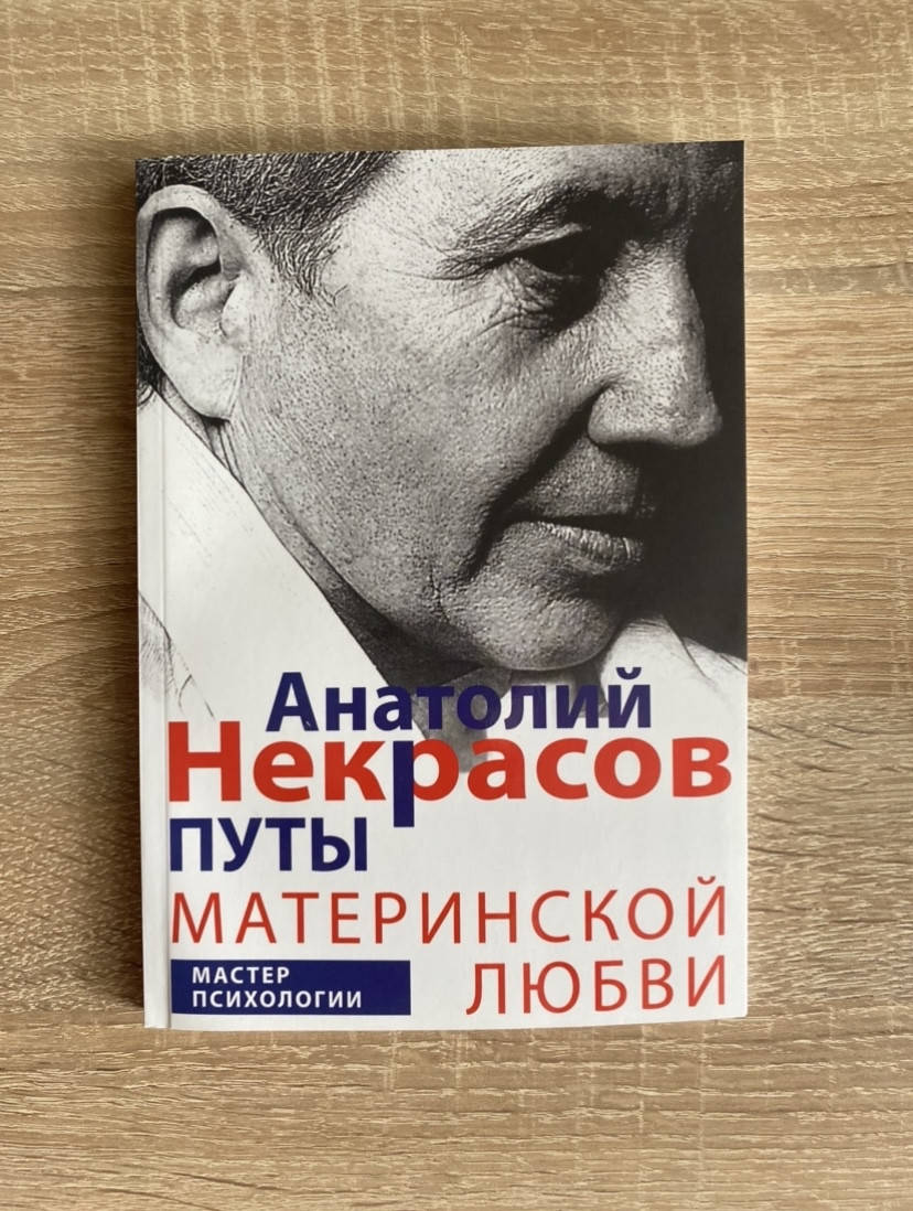 

Анатолий Некрасов "Путы материнской любви"