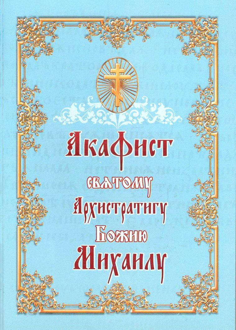 

Акафист святому Архистратигу Божию Михаилу