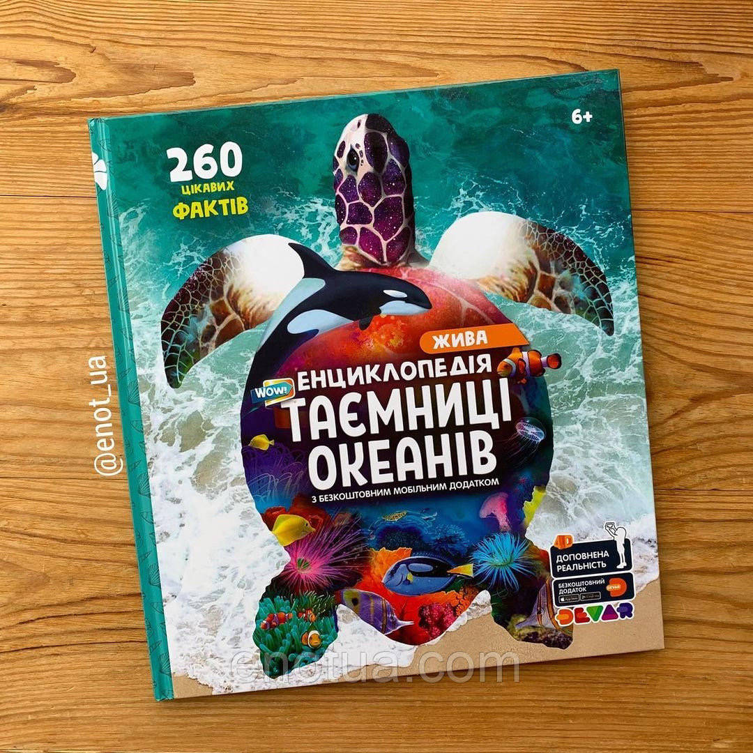 

4Д енциклопедія Таємниці океанів