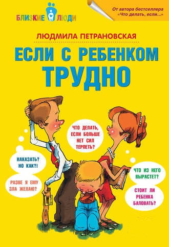

Людмила Петрановская "Если с ребенком трудно"