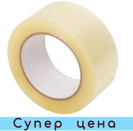 

Скотч упаковочный прозрачный - 48 мм × 85 м